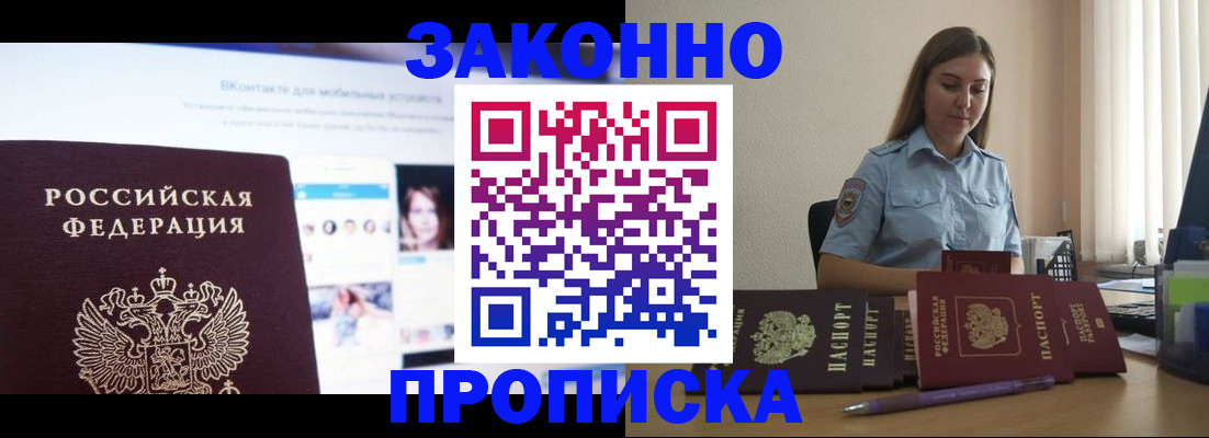 купить прописку в Анадыре