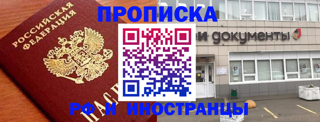 прописка в Анадыре